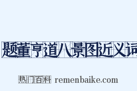 题董亨道八景图近义词是什么意思的图片